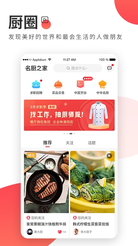 名厨之家软件截图