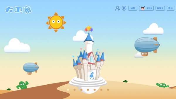 大卫象教师版截图