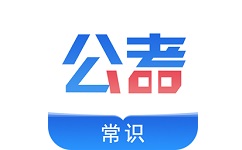 公考常识