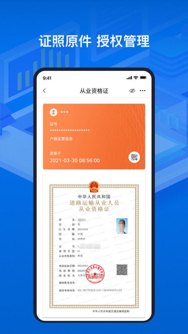 道路运输电子证照截图