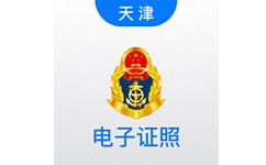 道路运输电子证照