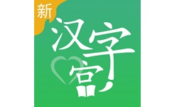 新汉字宫