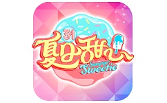 夏日甜心