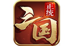 正统三国