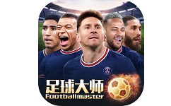 足球大师黄金一代