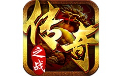 传奇之战