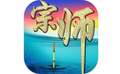 垂钓宗师