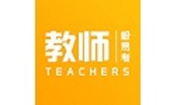 教师极易考