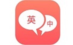 英语口语翻译