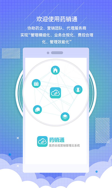 药销通私有版截图