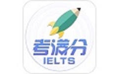 雅思考满分软件