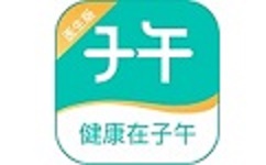子午医生版
