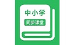 中小学同步课堂