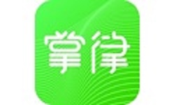 掌律律师法律咨询