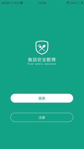 食品安全教育截图