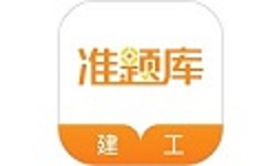 建筑工程准题库