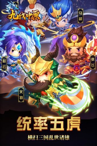 九伐中原截图