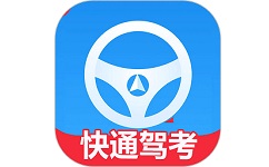 快通驾考