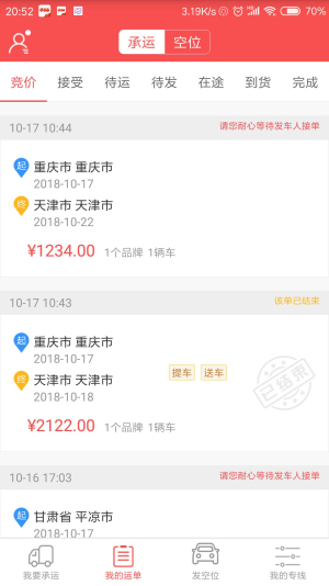 运车管家司机版截图