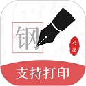 钢笔书法