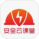 安全云课堂