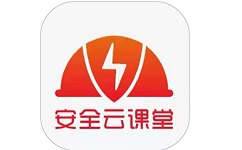 安全云课堂