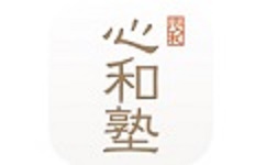 心和塾