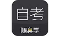 自考题库随身学本科专科