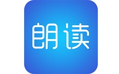 文字朗读神器