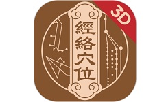 中济经络穴位