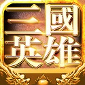 三国英雄
