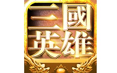 三国英雄