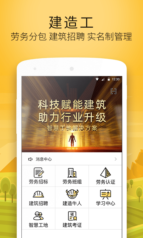 建造工智慧工地截图