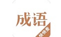 成语字典