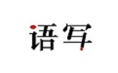 语音写作