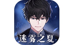 迷雾之夏