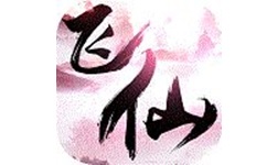 六界飞仙