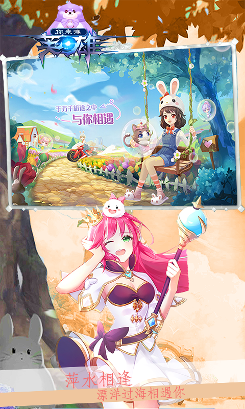 你来嘛英雄截图