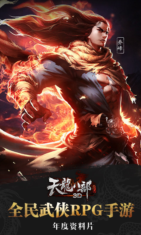 天龙八部3D截图