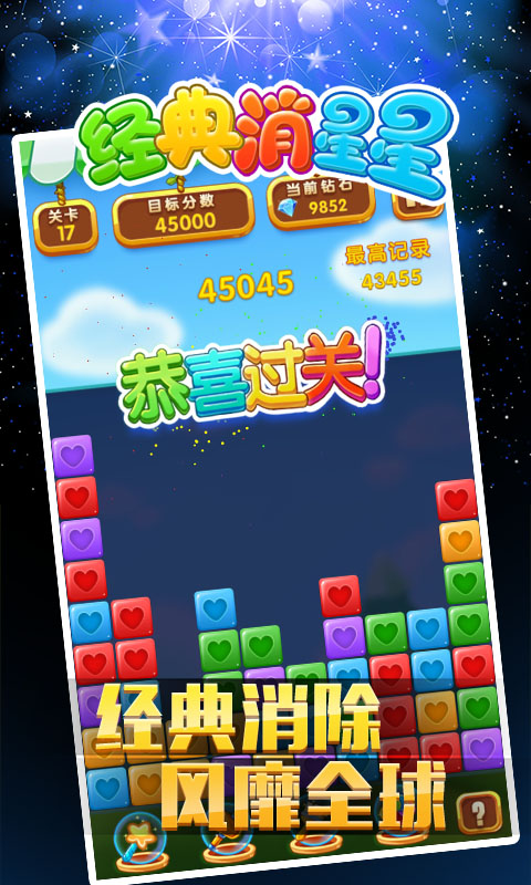 经典消星星截图