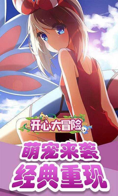 开心大冒险截图
