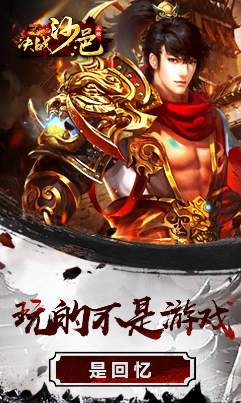 决战沙邑截图