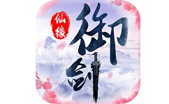御剑仙缘