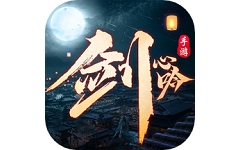 剑心吟