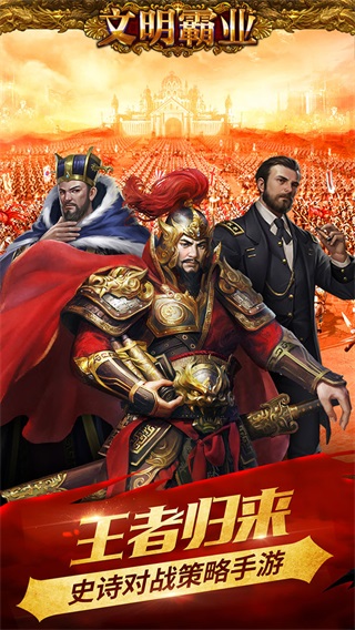 文明霸业截图