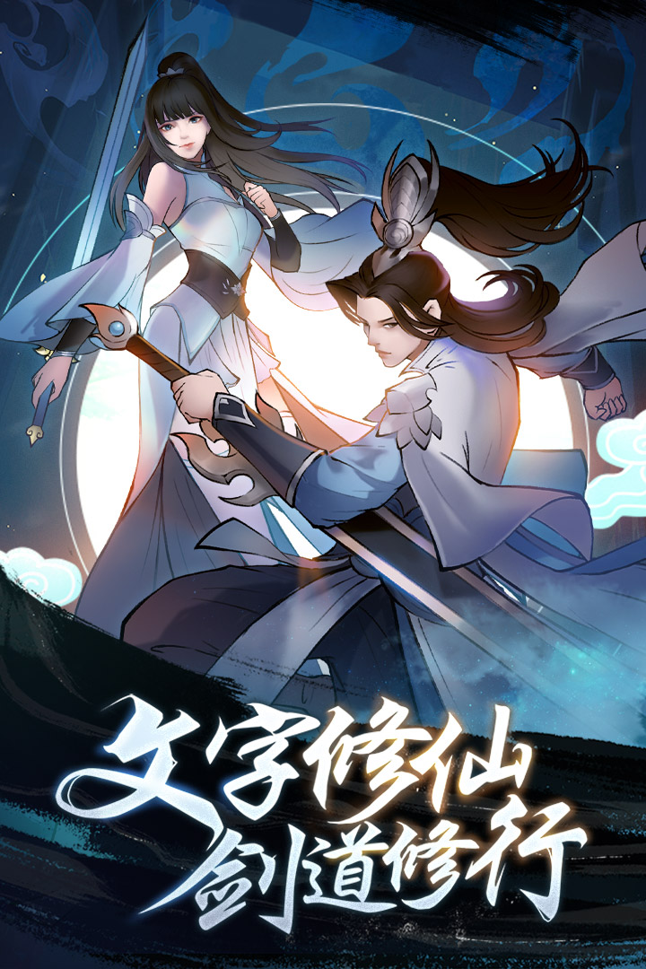 永恒修仙截图