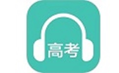 高考英语听力