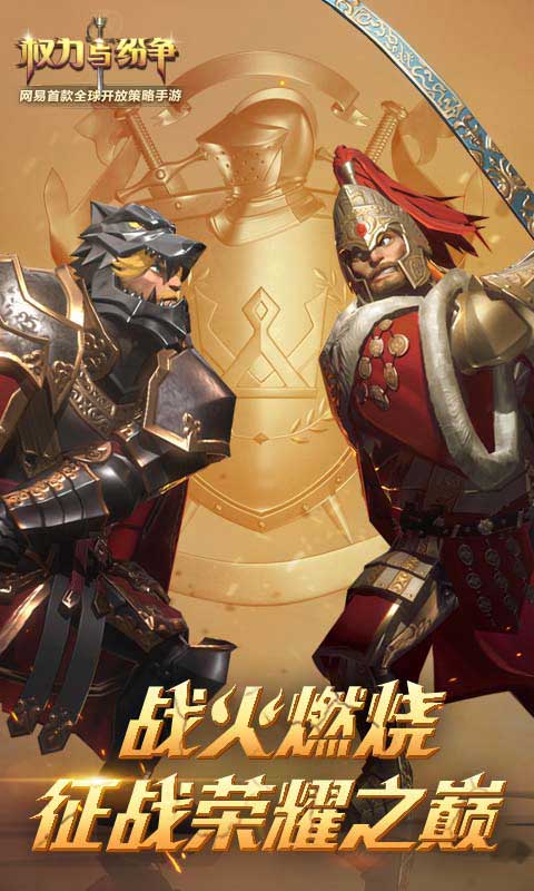 权力与纷争截图