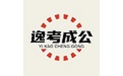 逸考成公