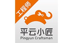平云小匠工程师